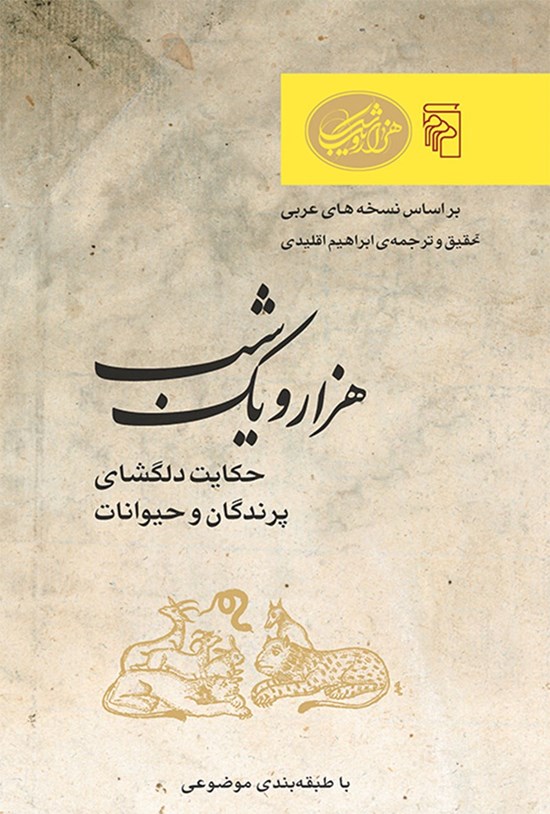 تصویر جلد کتاب هزار و یک شب (حکایت دلگشای پرندگان و حیوانات)