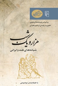 کتاب هزار و یک شب (شبانه های هند و ایرانی) اثر ابراهیم اقلیدی
