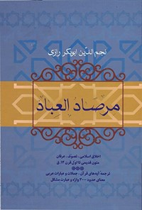 کتاب مرصادالعباد اثر عبدالله بن محمد نجم رازی