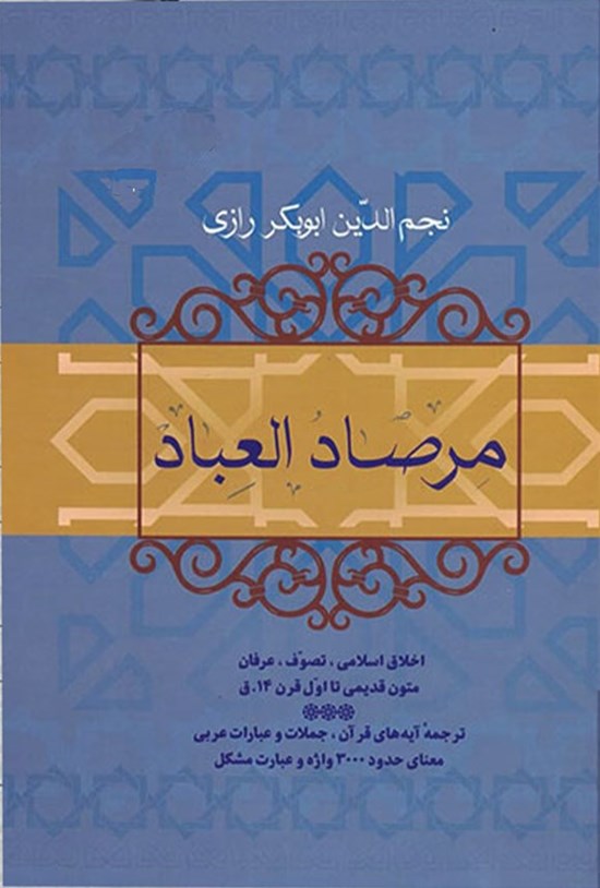 تصویر جلد کتاب مرصادالعباد