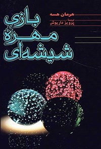 کتاب بازی مهره شیشه ای اثر هرمان هسه