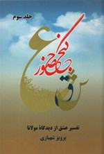 تصویر جلد کتاب گنج حضور (جلد سوم)