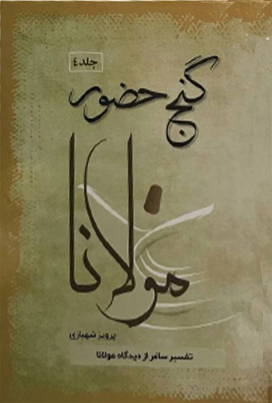 تصویر جلد کتاب گنج حضور (جلد چهارم)