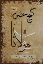 تصویر جلد کتاب گنج حضور (جلد اول)