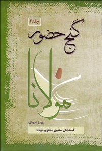 کتاب گنج حضور (جلد دوم) اثر پرویز شهبازی