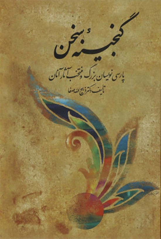 تصویر جلد کتاب گنجینه سخن (جلد چهارم)