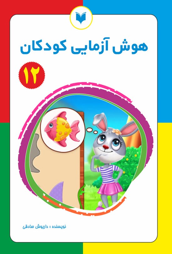 تصویر جلد کتاب هوش آزمایی کودکان (جلد دوازدهم)