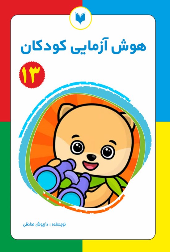 تصویر جلد کتاب هوش آزمایی کودکان (جلد سیزدهم)