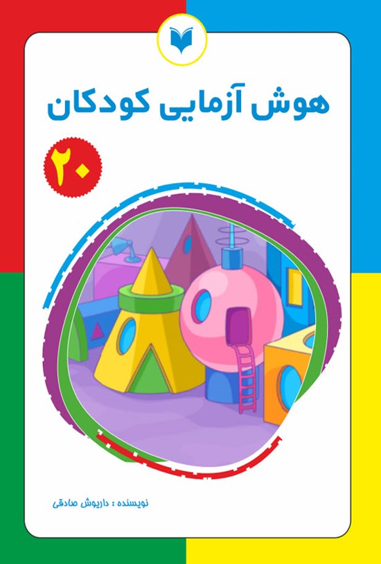 تصویر جلد کتاب هوش آزمایی کودکان (جلد بیستم)