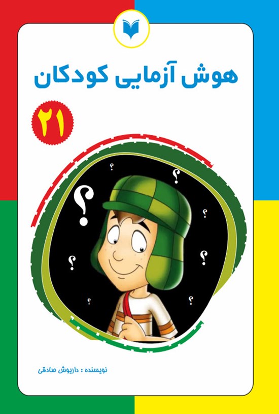 تصویر جلد کتاب هوش آزمایی کودکان (جلد بیست و یکم)
