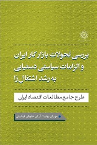 کتاب بررسی تحولات بازار کار ایران و الزامات سیاستی دستیابی به رشد اشتغال زا اثر مهران بهنیا