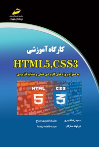 تصویر جلد کتاب کارگاه آموزشی HTML5 و CSS3