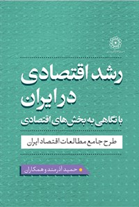 تصویر جلد کتاب رشد اقتصادی در ایران با نگاهی به بخش های اقتصادی