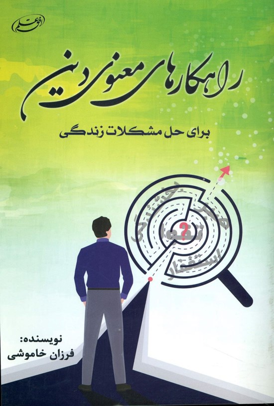 تصویر جلد کتاب راهکارهای معنوی دین برای حل مشکلات زندگی