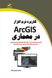 تصویر جلد کتاب کاربرد ArcGIS در معماری