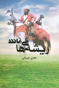 کتاب ریشه ها می مانند اثر هادی خرمالی