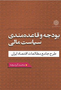 تصویر جلد کتاب بودجه و قاعده مندی سیاست مالی