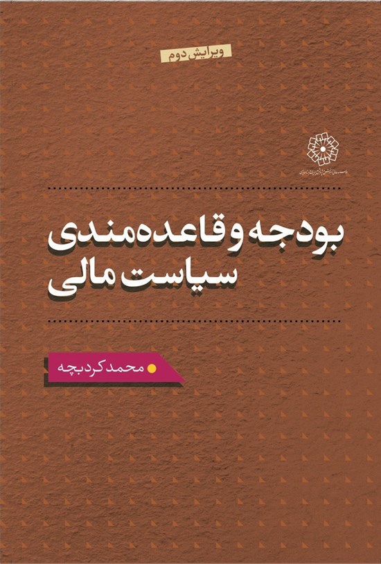 تصویر جلد کتاب بودجه و قاعده مندی سیاست مالی