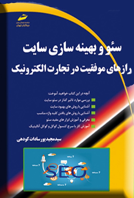 تصویر جلد کتاب سئو و بهینه سازی سایت