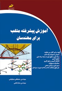 کتاب آموزش پیشرفته متلب برای مهندسان اثر مصطفی سیاوشی