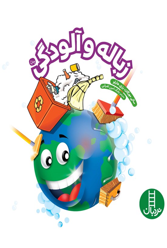 تصویر جلد کتاب زباله و آلودگی