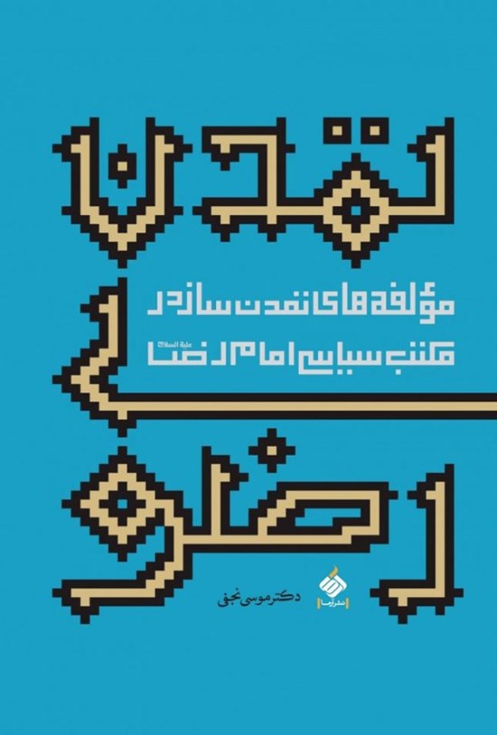 تصویر جلد کتاب تمدن رضوی