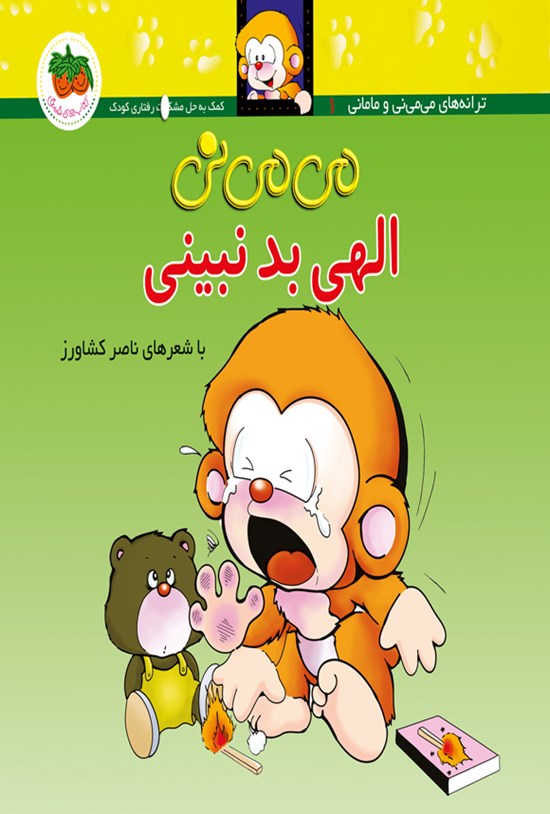 تصویر جلد کتاب می می نی الهی بد نبینی
