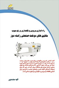 کتاب ماشین های دوخت صنعتی راسته دوز اثر الهه معتمدپور