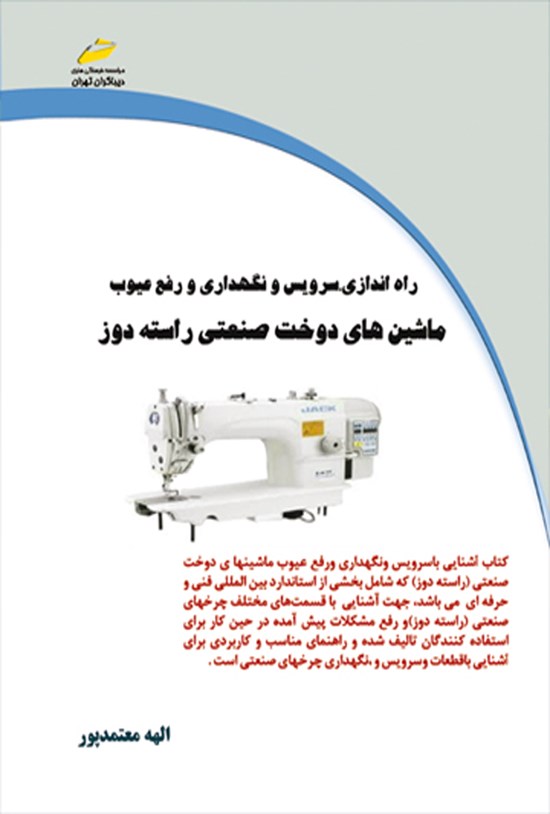 تصویر جلد کتاب ماشین های دوخت صنعتی راسته دوز
