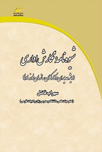 تصویر جلد کتاب شیوه نامه نگارش اداری