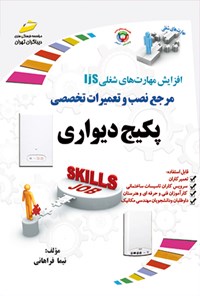 کتاب نصب و تعمیرات تخصصی پکیج دیواری اثر نیما فراهانی