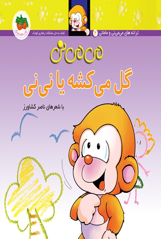 تصویر جلد کتاب می می نی گل می کشی یا نی نی