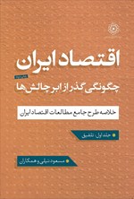 تصویر جلد کتاب اقتصاد ایران (جلد اول؛ تلفیق)