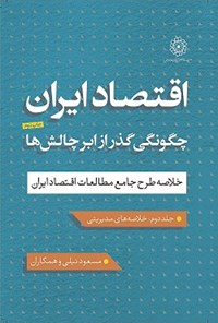 تصویر جلد کتاب اقتصاد ایران (جلد دوم؛ خلاصه های مدیریتی)