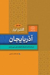 کتاب گلشن ابرار آذربایجان (جلد اول) اثر محمد الوانساز خویی