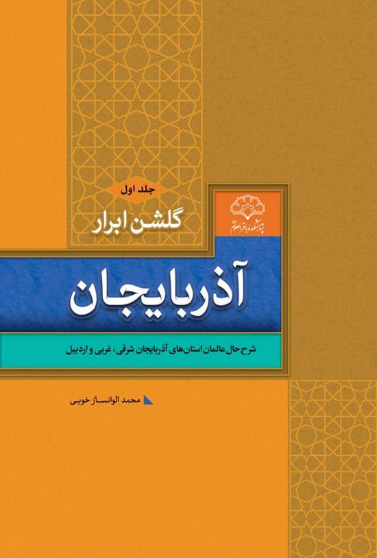تصویر جلد کتاب گلشن ابرار آذربایجان (جلد اول)