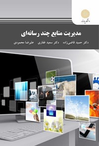 کتاب مدیریت منابع چند رسانه ای اثر حمید قاضی زاده