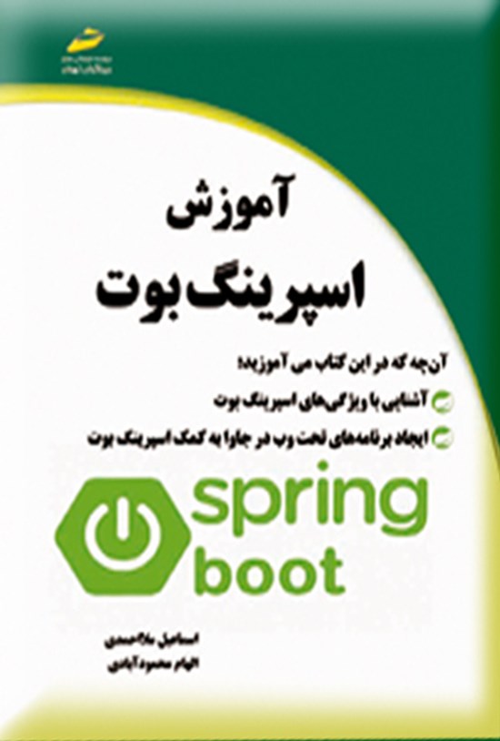 تصویر جلد کتاب آموزش اسپرینگ بوت