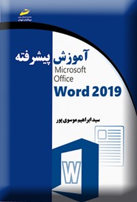 تصویر جلد کتاب آموزش پیشرفته Microsoft Office Word ۲۰۱۹