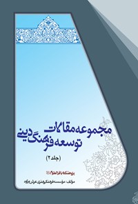 کتاب مجموعه مقالات توسعه فرهنگ دینی (جلد دوم) اثر موسسه فرهنگی هنری عرش پژوه