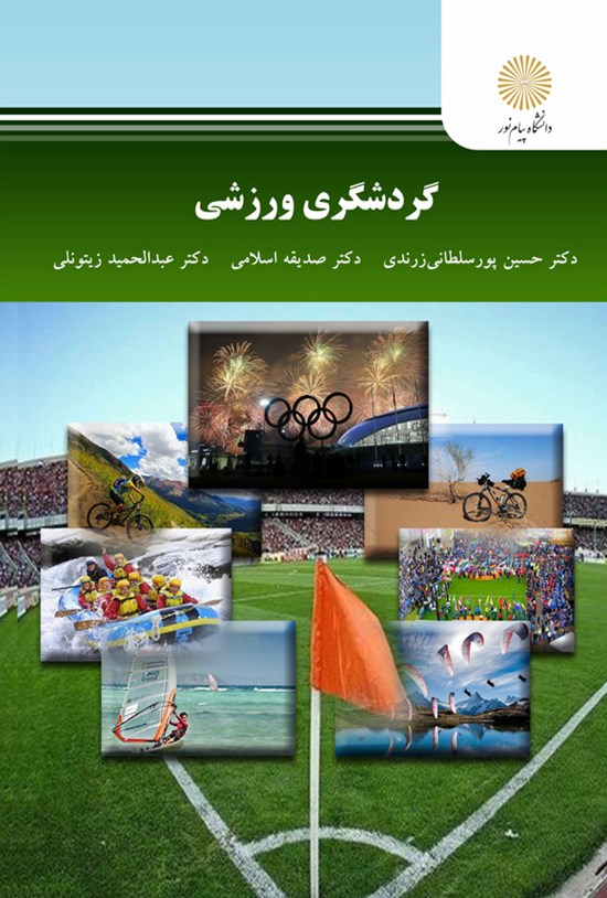 تصویر جلد کتاب گردشگری ورزشی