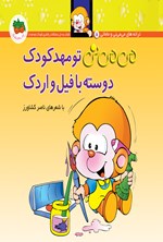 تصویر جلد کتاب می می نی تو مهدکودک دوسته با فیل و اردک