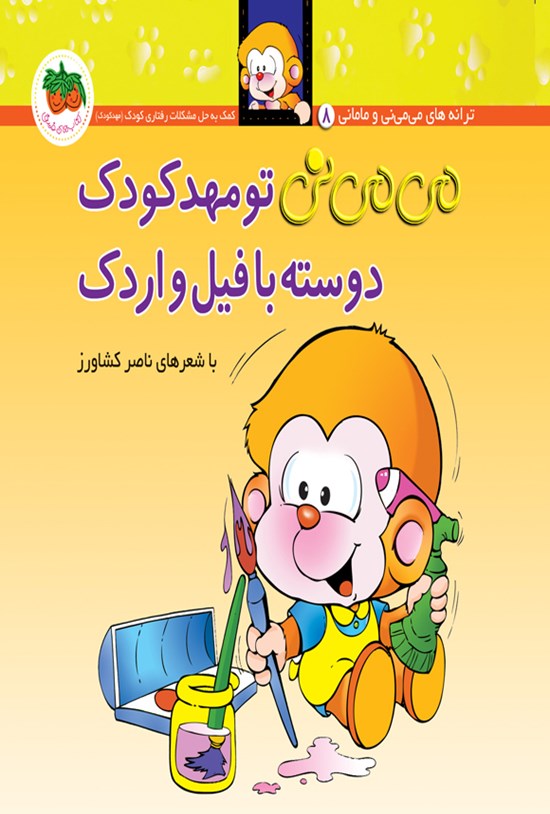 تصویر جلد کتاب می می نی تو مهدکودک دوسته با فیل و اردک
