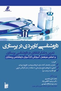 تصویر جلد کتاب داروشناسی کاربردی در پرستاری