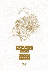 تصویر جلد کتاب عروسک‌خانه
