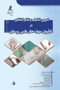 کتاب تمرین، تکلیف و تفکر انتقادی در کارآموزی مهارت های بالینی پرستاری اثر محمدعلی منتصری