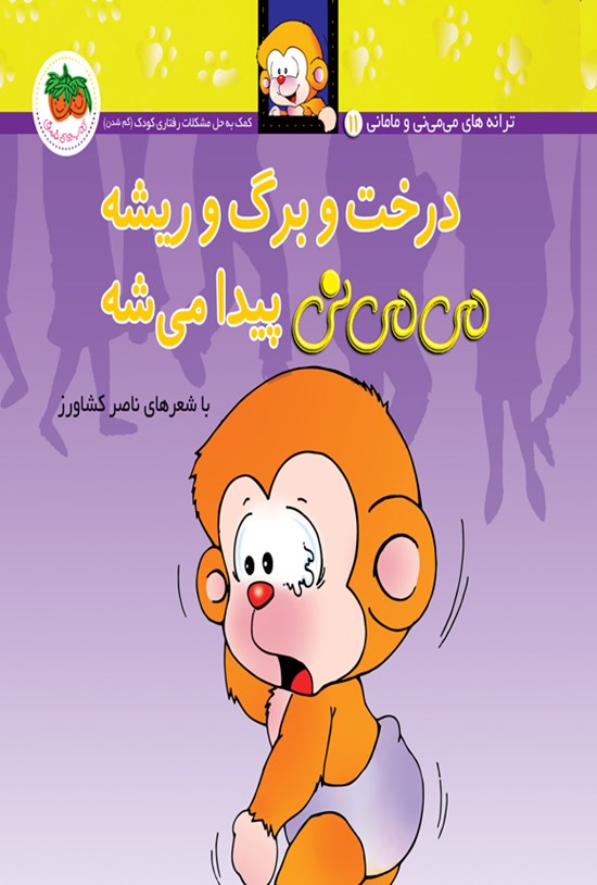 تصویر جلد کتاب درخت و برگ و ریشه می می نی پیدا می شه