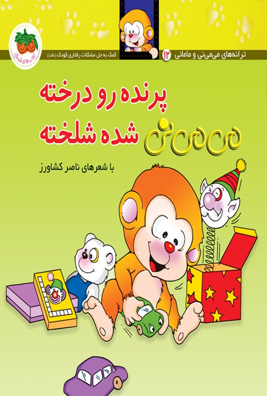 تصویر جلد کتاب پرنده رو درخته می می نی شده شلخته