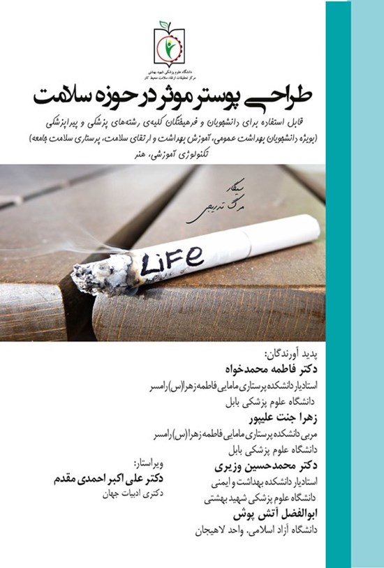 تصویر جلد کتاب طراحی پوستر موثر در حوزه سلامت
