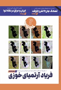 تصویر جلد کتاب روزنامه سراسری خوزی ها ـ شماره ۴۱۴ ـ چهارشنبه ۹ شهریورماه ۱۴۰۱